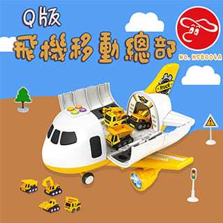【瑪琍歐玩具】Q版飛機移動總部-工程系列／HS8004A