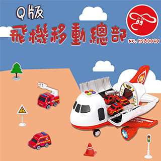 【瑪琍歐玩具】Q版飛機移動總部-消防系列/HS8004B