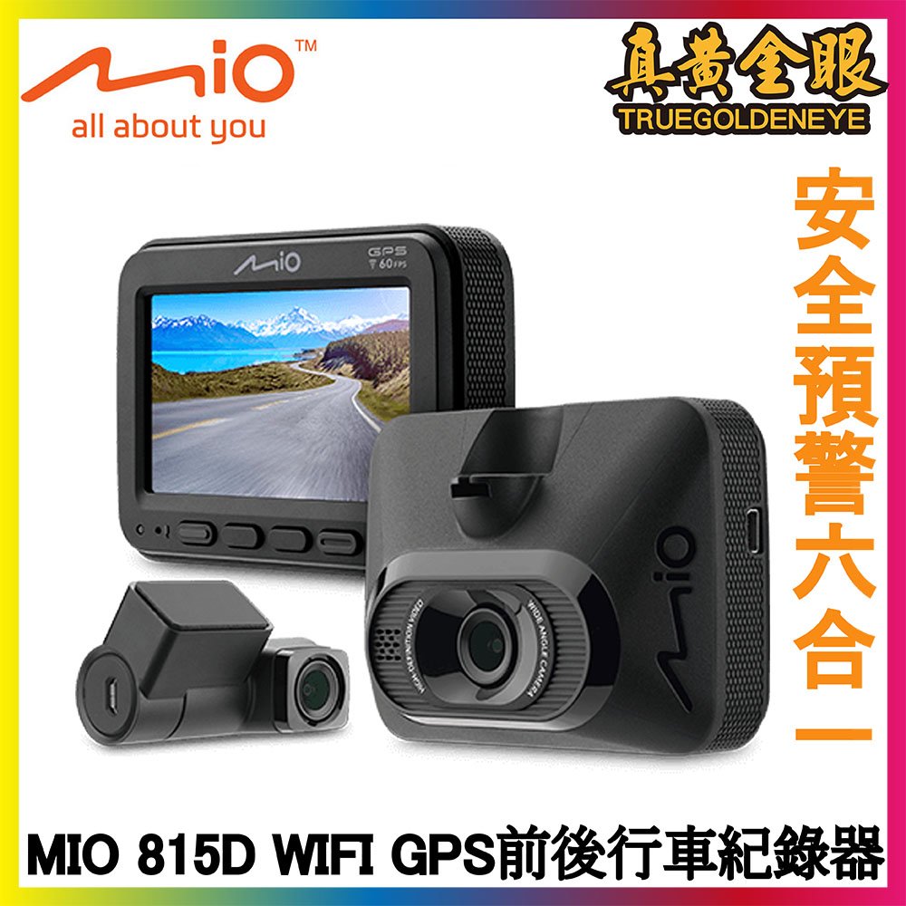 【真黃金眼】MiVue MIO 815D WIFI GPS前後行車紀錄器