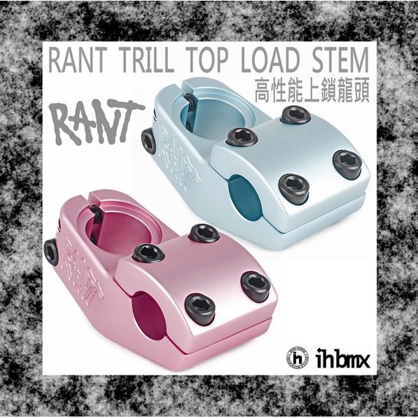 [I.H BMX] RANT TRILL TOP LOAD STEM 上鎖龍頭 特技車/土坡車/自行車/下坡車