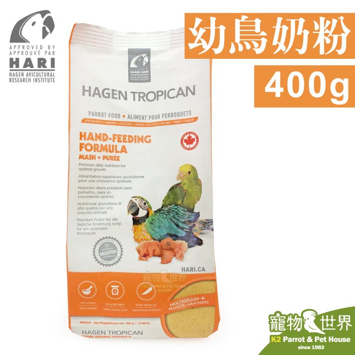 缺《寵物鳥世界》加拿大Hagen Hari哈根 幼鳥奶粉(400g) |赫根 鸚鵡 雛鳥 成長配方奶粉 NE019