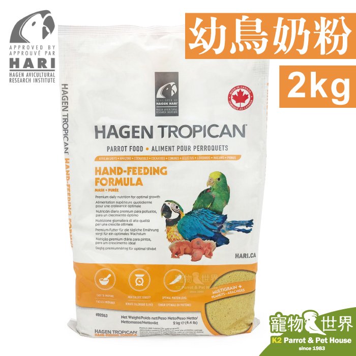 缺期限2023.10《寵物鳥世界》加拿大Hagen Hari哈根 幼鳥奶粉(2kg) |赫根 鸚鵡 雛鳥 成長配方奶粉 NE020