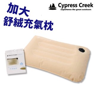 【野外營】Cypress Creek 賽普勒斯 舒絨充氣枕 CC-PL100 60x40x10cm 大尺寸/充氣枕