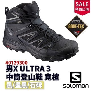 Salomon 男X ULTRA 3 GTX中筒登山鞋 40129300【野外營】WIDE寬楦 健行鞋 【零碼出清】