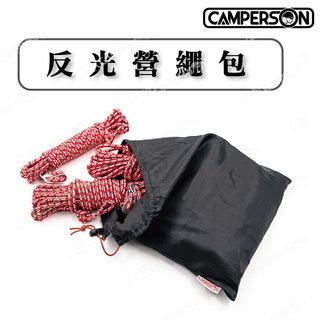 Camperson 反光營繩包【野外營】5.8天幕用 營繩套組 含調節片 營繩 天幕 露營 工具