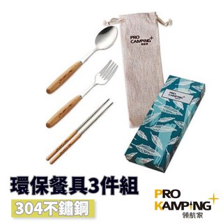 ProCamping 領航家 環保餐具3件組【野外營】木柄筷子 湯匙 叉子 露營 餐具 304不鏽鋼