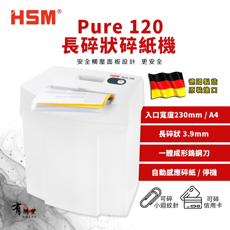 HSM Pure 120 德國原裝長條式碎紙機(碎紙細度：3.9mm) 長條狀 直碎式【另售短碎狀】