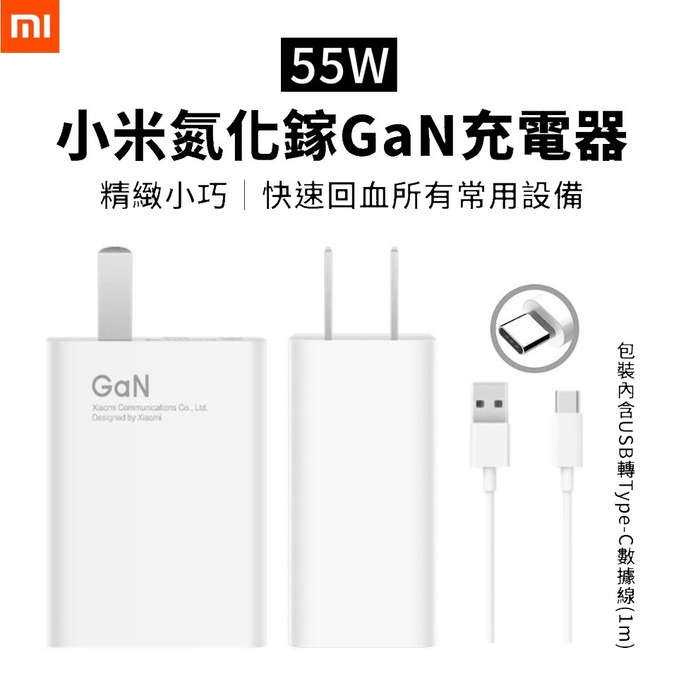 【展利數位電訊】 Xiaomi/小米 55W氮化鎵GaN充電套組 (充電器+6A傳輸線) 小米 Mi 充電 傳輸線 快充 閃充