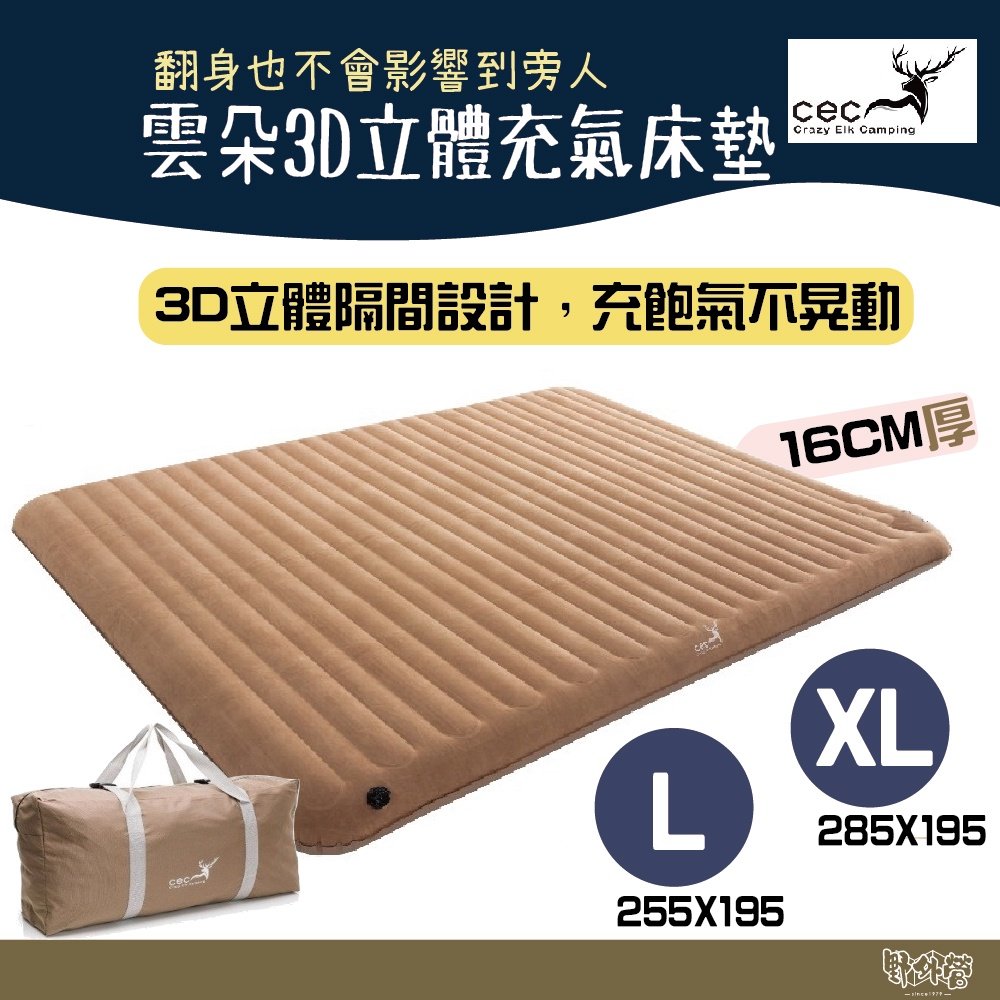 【野外營】CEC 床 贈打氣機 立體床墊 雲朵3D立體充氣床墊L 充氣床墊 露營睡墊