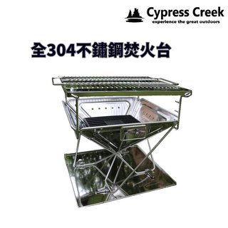 Cypress Creek 賽普勒斯 304不鏽鋼焚火台 CC-BF300【野外營】烤肉架 BBQ 露營 中秋烤肉