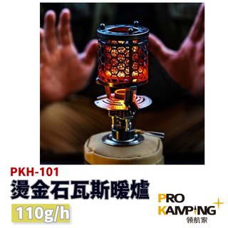 Pro Kamping 領航家 T-Heater Silver 瓦斯暖爐 PKH-101【野外營】韓國燙金石 氣氛燈