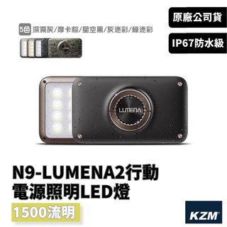 KAZMI KZM N9 LUMENA2 防水行動電源照明LED燈【野外營】送S型雙面扣環 露營燈 防水款
