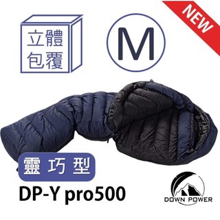 Down power 升級版Pro 飄浮膠囊鵝絨睡袋-M號 【野外營】鵝絨DP-Y PRO500g 側邊立體款 登山睡袋