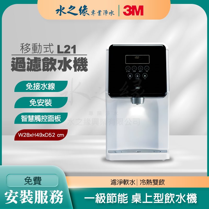 【3M】L21 免安裝 移動式 桌上型 過濾 飲水機 免接水線 軟水/冷熱/智慧/觸控