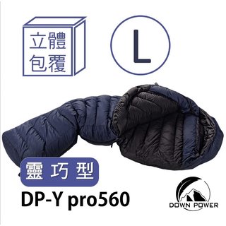Down power 升級版Pro 飄浮膠囊鵝絨睡袋-L號 【野外營】鵝絨DP-Y PRO560g 側邊立體款 登山睡袋
