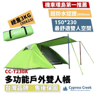 Cypress Creek 賽普勒斯 230 馬卡龍雙人帳蓬 CC-T230A【野外營】露營 帳篷 兩人帳 機車環島