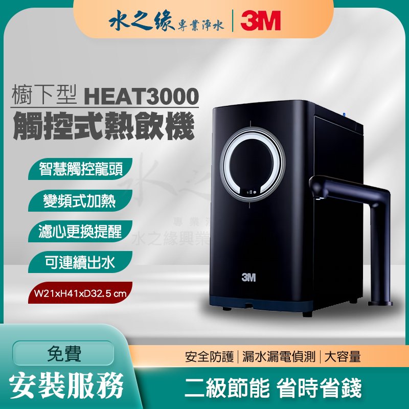 【3M】 HEAT3000 廚下型 觸控式 熱飲機 飲水機 熱水機 免費到府安裝 冷熱 變頻加熱 連續出水