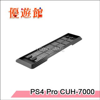 【優遊館】PS4 Pro CUH-7000 直立架 立架 支撐架