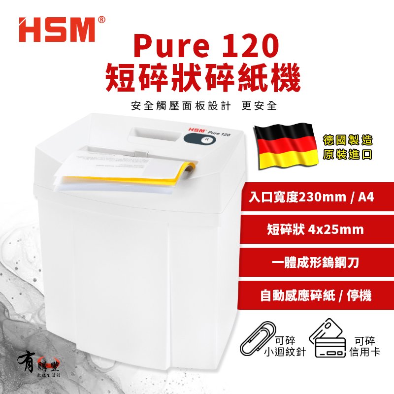 HSM Pure 120 德國原裝長條式碎紙機 (碎紙寬x長：4x25mm) 長條狀 直碎式【另售長條狀】
