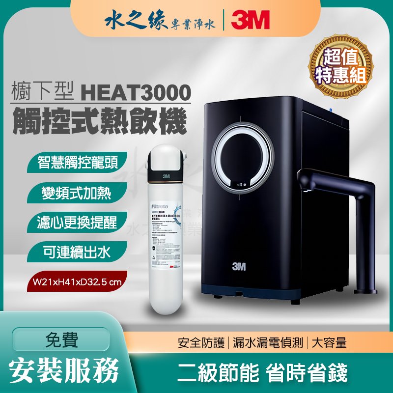 【3M】HEAT3000 特惠組 廚下型 觸控式 熱飲機 飲水機 熱水機 免費到府安裝 冷熱 生飲 軟水
