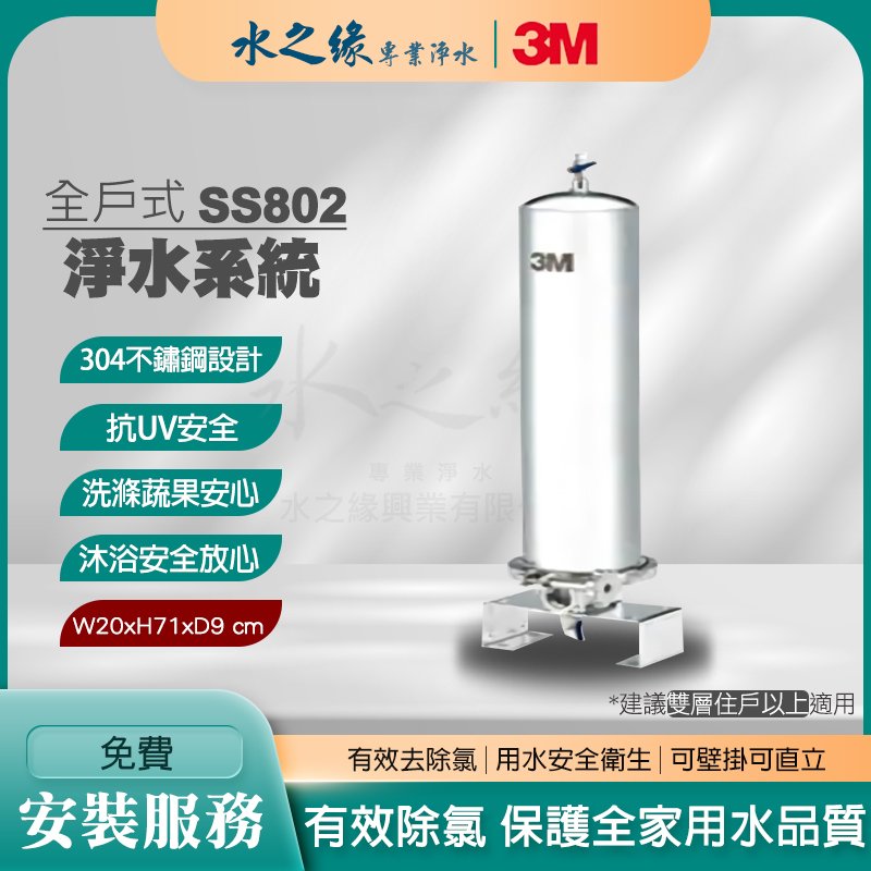 【3M】 SS802 全戶式 淨水系統 淨水機 濾水器 除氯 除味 可壁掛 可直立 3m 淨水器 全戶式淨水器