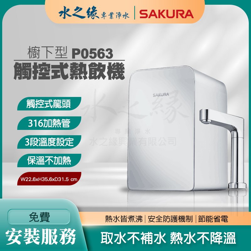 【SAKURA】 P0563 廚下型 觸控式 熱飲機 飲水機 熱飲機 免費到府安裝 生飲 節能 現貨