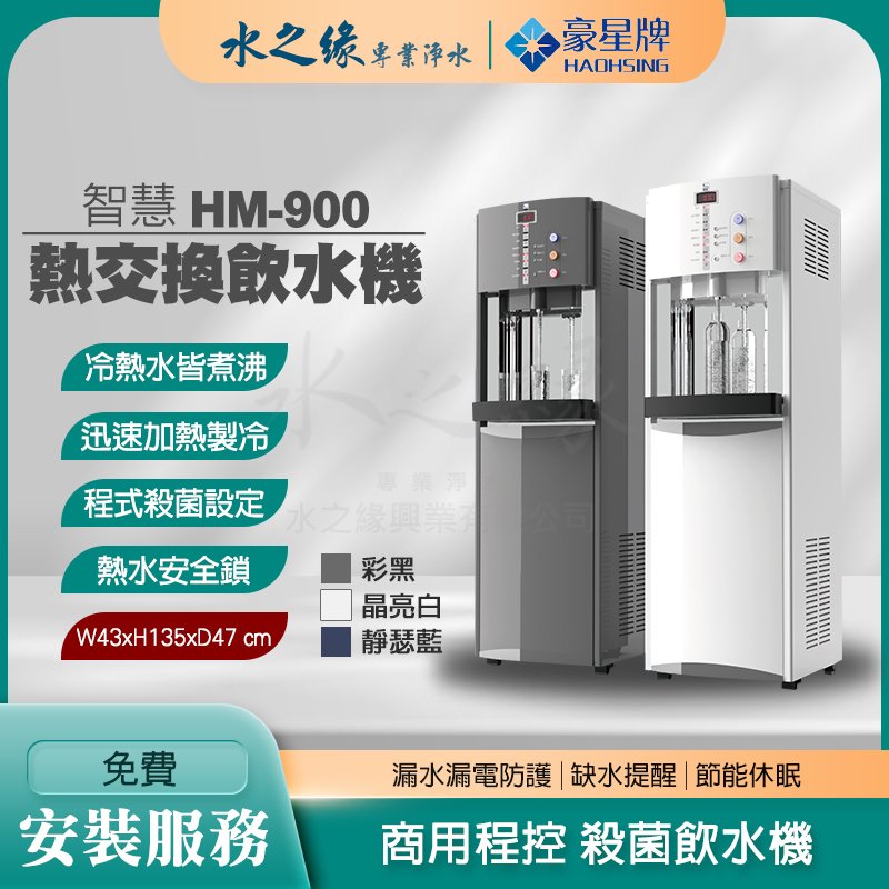 【豪星牌】 HM-900 熱交換 飲水機 開飲機 冰溫熱 安全 熱水鎖 直立式 多人 辦公室