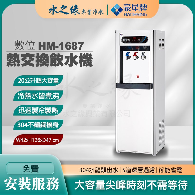 【豪星牌】 HM-1687 數位 熱交換 飲水機 淨水機 冰溫熱 大容量 迅速 製冷 多人 辦公大樓 使用