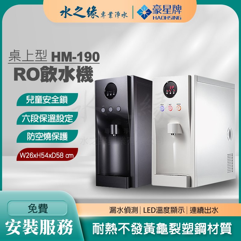 【豪星牌】 HM-190 黑 桌上型 RO 飲水機 開飲機 紫外線 殺菌 空燒 保護 冰溫熱 家庭 辦公 適用