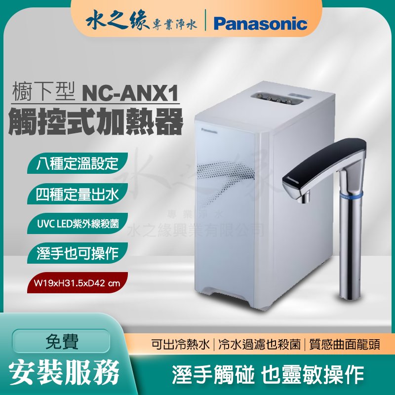 【Panasonic】NC-ANX1 國際牌 廚下加熱器 飲水機 節能 殺菌 國際牌淨水器 櫥下加熱器