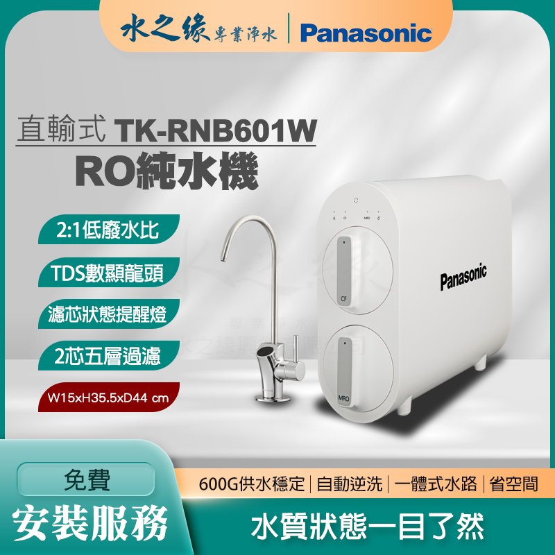 【Panasonic】直輸RO 純水機 淨水機 濾水器 飲水機 一體式水路 低廢水 TK-RNB601W