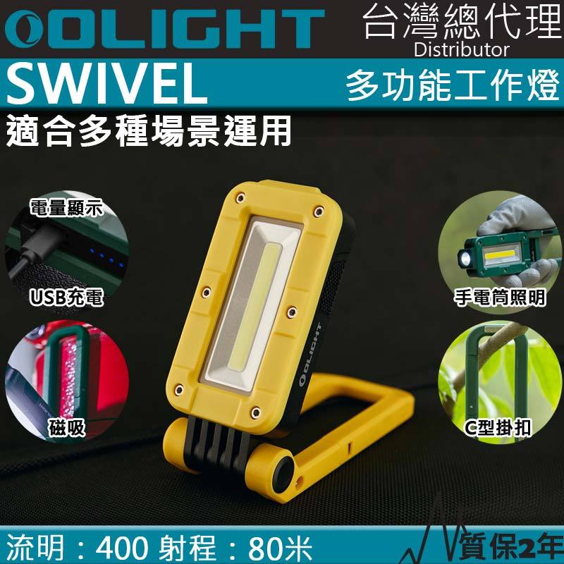【電筒王】Olight 限量黃 SWIVEL 400流明 80米 多功能工作燈 露營燈 磁吸 掛勾 全泛光照明 磁鐵 夜光條