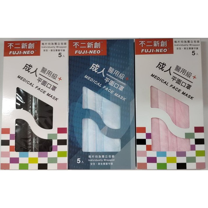 每片獨立包裝 Fuji不二新創 醫用 平面口罩5入 台灣醫療口罩雙鋼印 台灣製造