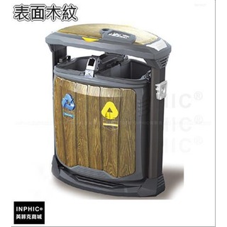 INPHIC-戶外分類垃圾桶回收箱資源回收桶社區公園垃圾桶-表面木紋_HYsi