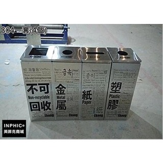 INPHIC-室內不鏽鋼賣場學校戶外方形四分類垃圾桶回收箱資源回收桶-304一套(4個)_HYsi