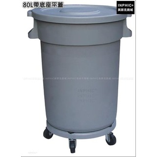 INPHIC-清潔塑膠圓形戶外垃圾桶加厚垃圾筒垃圾箱-80L帶底座平蓋_HYsi