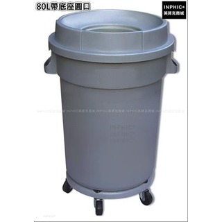 INPHIC-清潔塑膠圓形戶外垃圾桶加厚垃圾筒垃圾箱-80L帶底座圓口_HYsi
