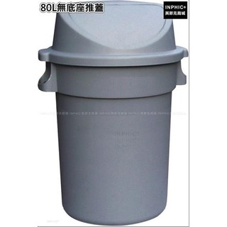 INPHIC-清潔塑膠圓形戶外垃圾桶加厚垃圾筒垃圾箱-80L無底座推蓋_HYsi