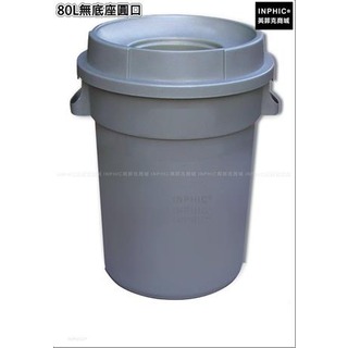 INPHIC-清潔塑膠圓形戶外垃圾桶加厚垃圾筒垃圾箱-80L無底座圓口_HYsi