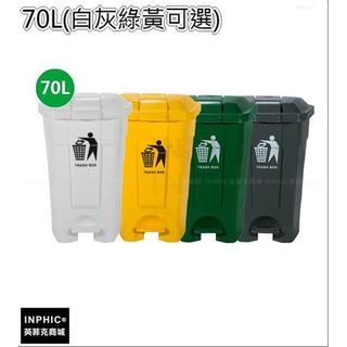 INPHIC-塑膠四色多腳踏分類垃圾桶回收箱資源回收桶帶蓋戶外垃圾箱加厚帶蓋-70L(白灰綠黃可選)_HYsi