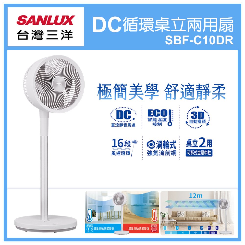 SANLUX台灣三洋10吋桌立二用DC智慧循環扇 SBF-C10DR