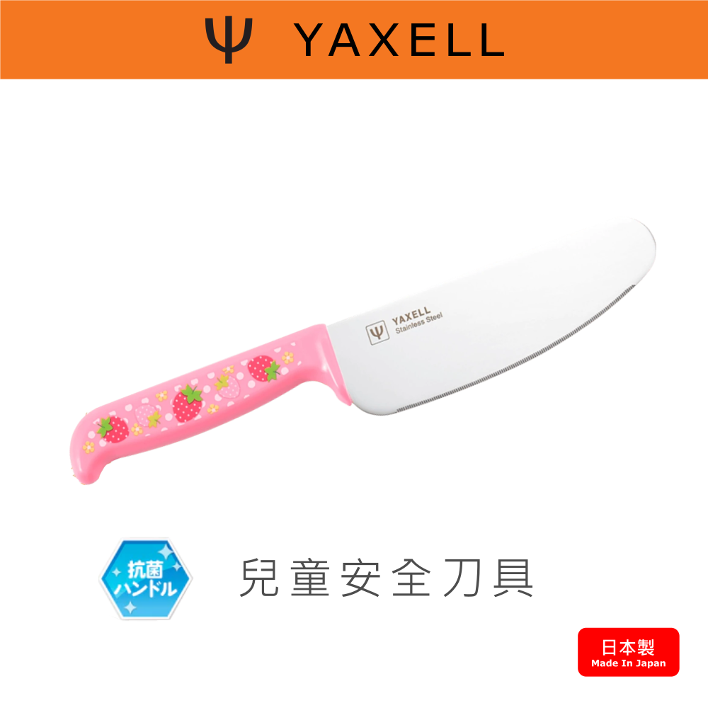 RS櫟舖【日本YAXELL】兒童安全刀具小草莓 / 日本製【現貨供應】