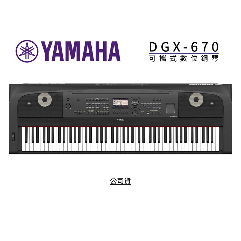 ♪♪學友樂器音響♪♪ YAMAHA DGX-670 數位鋼琴 主機 自動伴奏 黑白