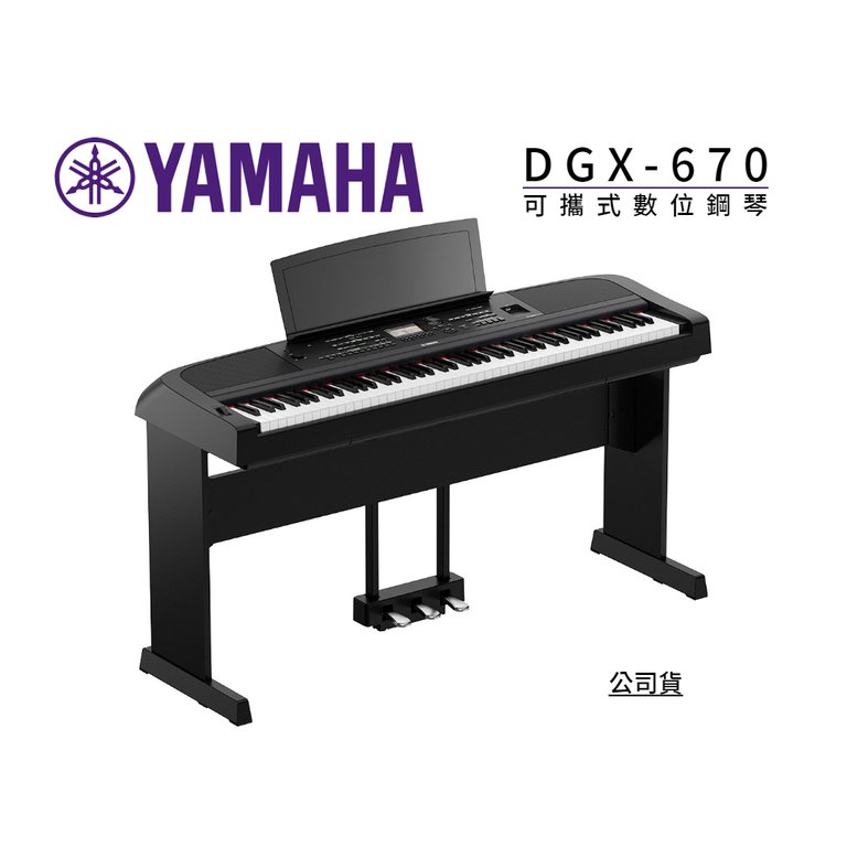 ♪♪學友樂器音響♪♪ YAMAHA DGX-670 數位鋼琴 原廠琴架 自動伴奏 黑白