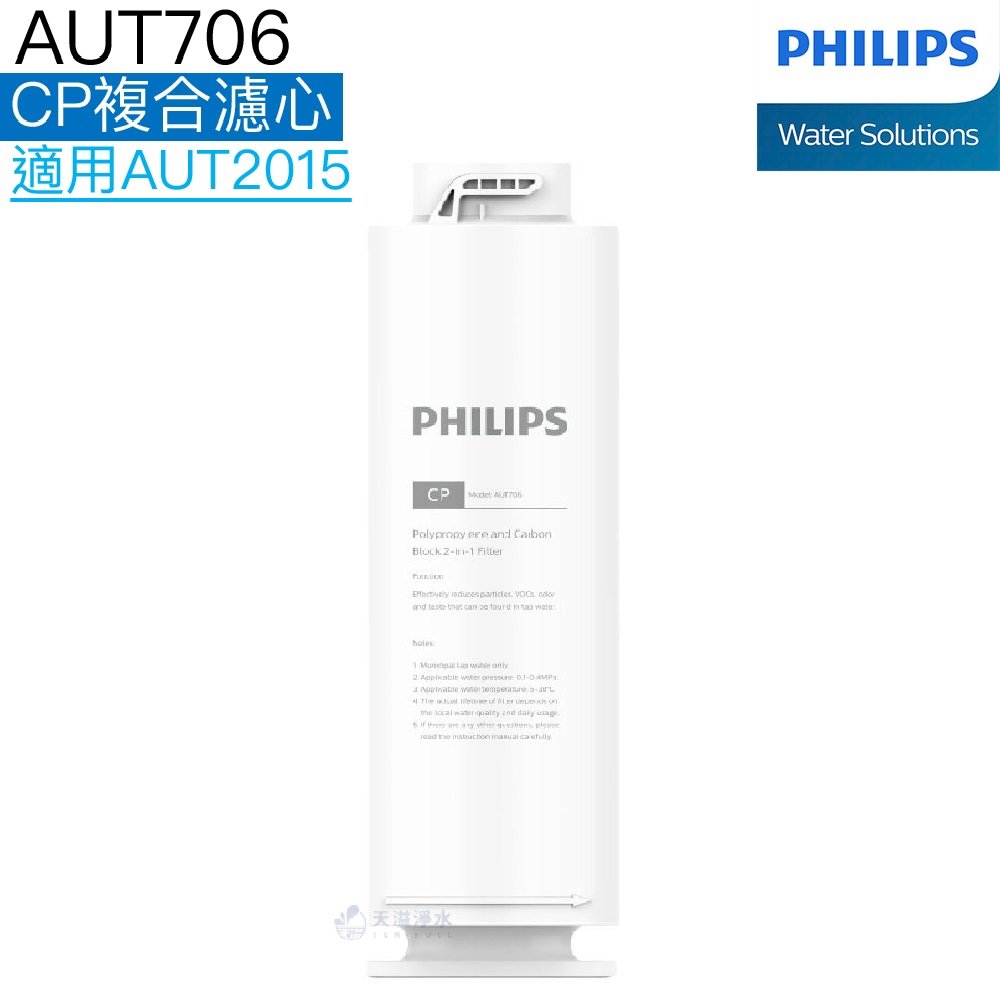 【Philips飛利浦】RO逆滲透廚下式淨水機AUT2015專用CP複合濾心AUT706【飛利浦授權經銷】
