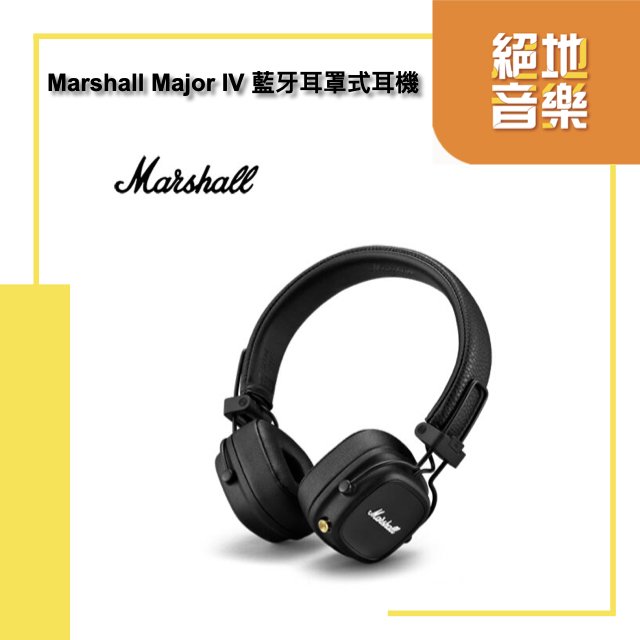 Marshall Major IV 藍牙耳罩式耳機 80小時續航力 經典黑 台灣公司貨