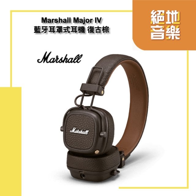 Marshall Major IV 藍牙耳罩式耳機 80小時續航力 復古棕 台灣公司貨