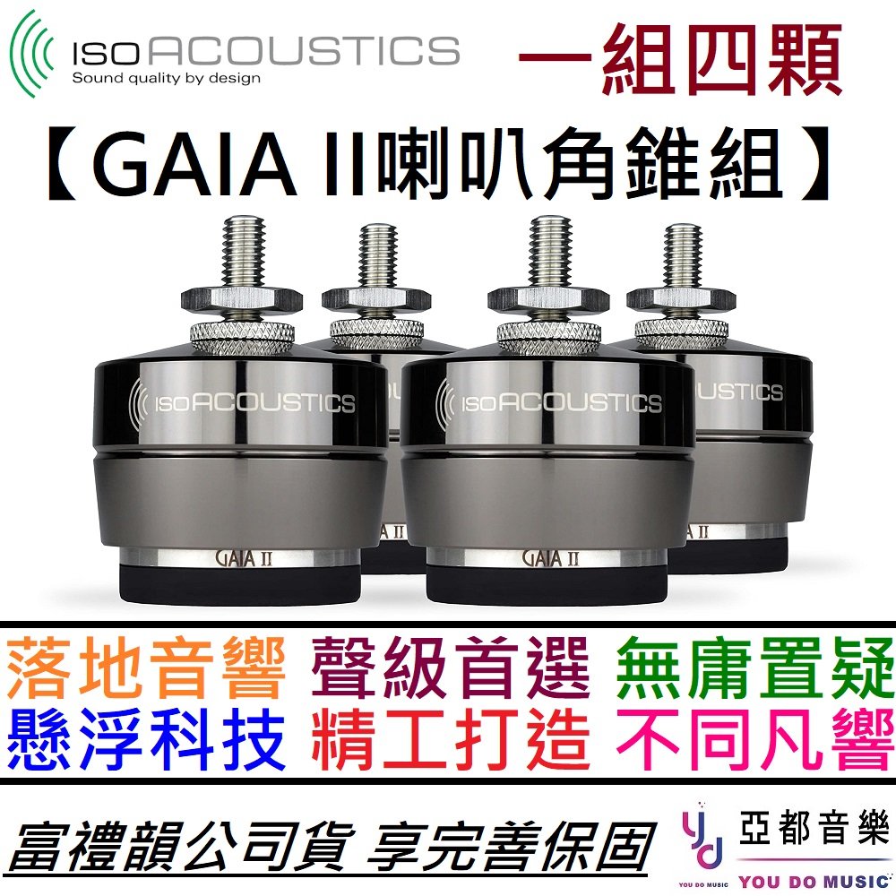 分期免運 Iso Acoustics GAIA 2 II (一組四顆) 落地式 音響架 喇叭架 音響架 角錐 喇叭支撐架