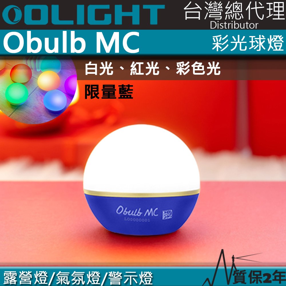 【電筒王】限量藍 Olight Obulb MC 多彩光源球燈 1.5米防摔 防水 露營燈 居家照明 氣氛燈 警示燈 磁吸