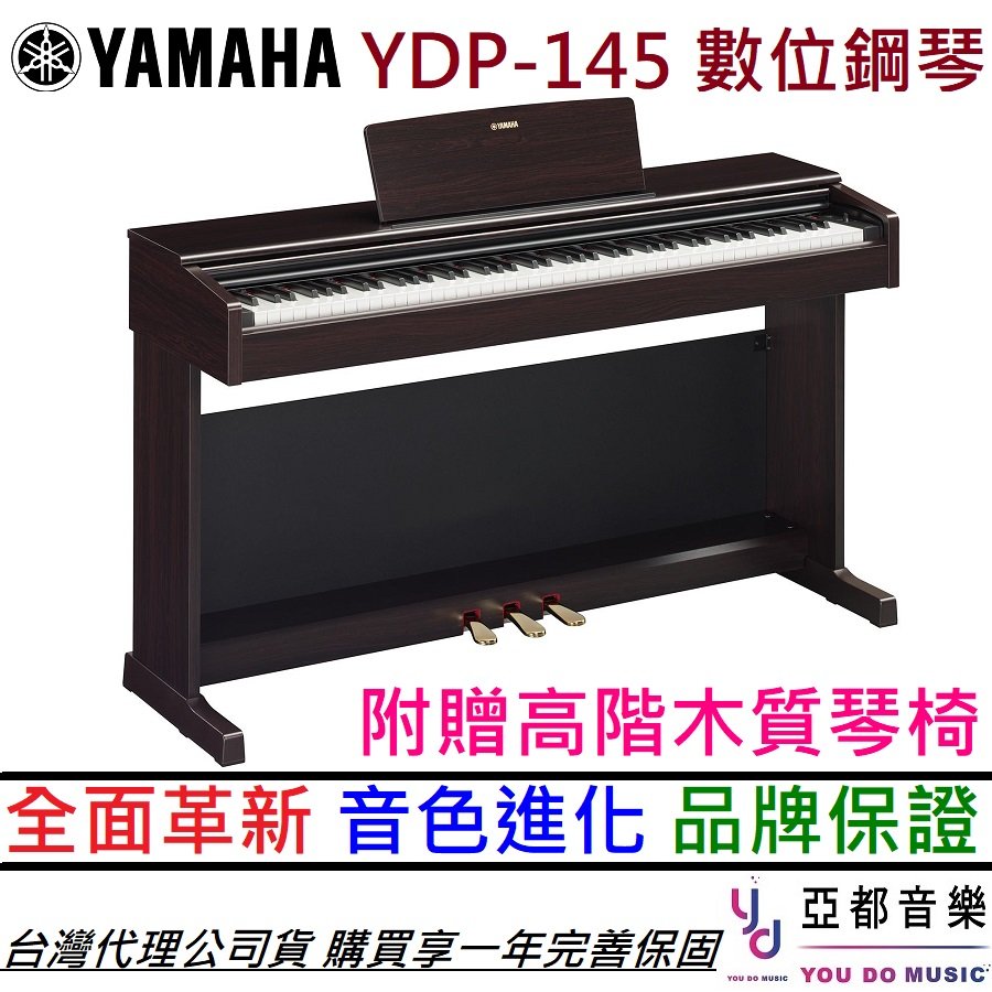 最新版本現貨！】分期免運Yamaha Arius YDP 145 88鍵數位電鋼琴公司貨